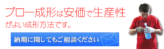 ブロー成形は安価で生産性がよい成形方法です。